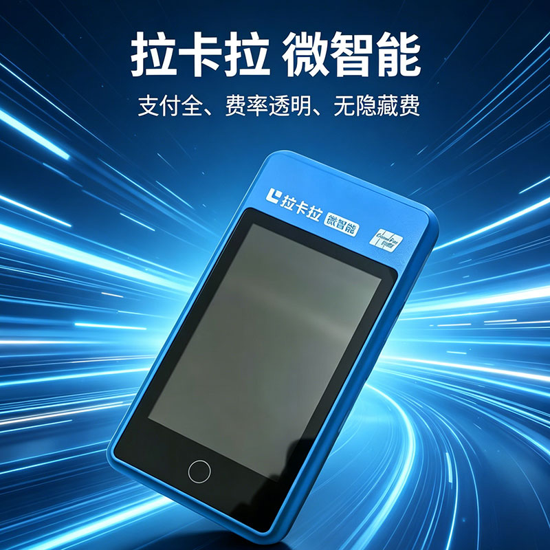 拉卡拉微智能POS机