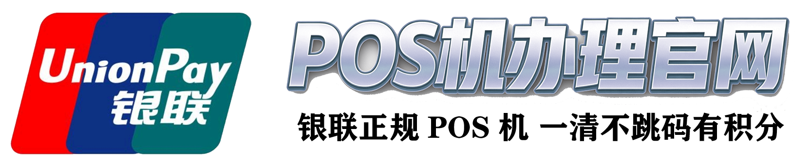 银联POS机